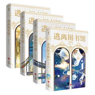 官方正版 逃离图书馆全套4册完结篇蝶之灵著新增番外《永远的课题组》《明月几时有》《特殊的外卖》无限流小说书籍