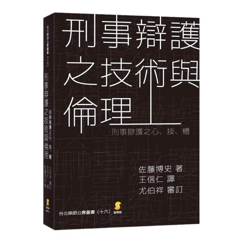刑事辩护之技术与伦理