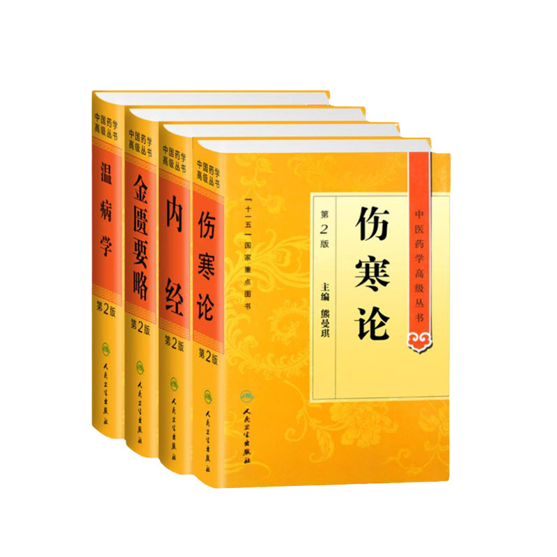 中医四大经典原著白话解金匮要略伤寒论温病学张仲景正版皇黄帝内经素问灵枢经温病条辨学教材伤寒杂病论胡希恕中医药学丛书