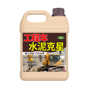 挖机水泥清洗剂挖掘机漆面玻璃石灰水去除铲车搅拌车混凝土溶解剂