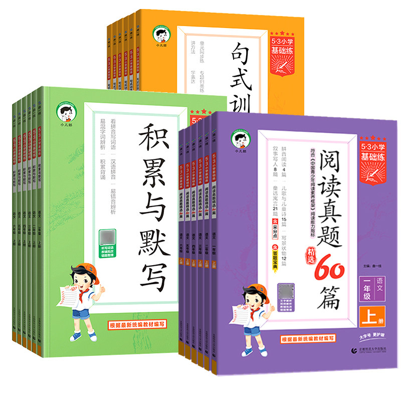 2026秋53基础练小学语文阅读真题60篇积累与默写一年级二年级三四五六年级上下册五三句式训练同步英语练习册专项训练复习资料书