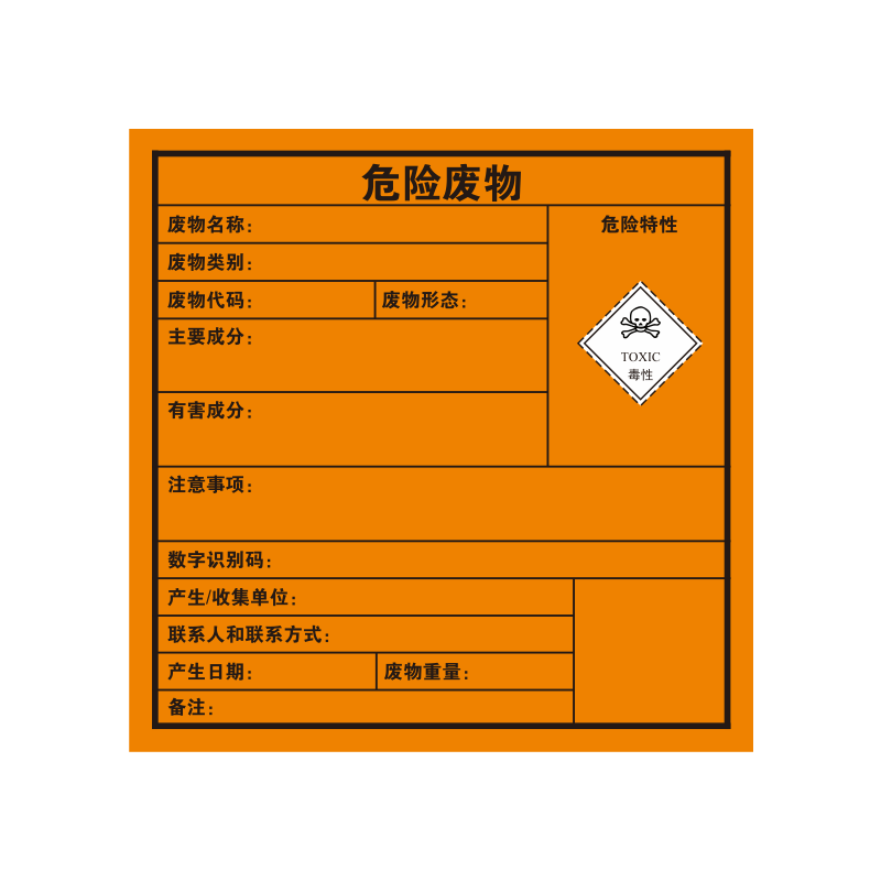危险废物标识牌2023新版有毒有害储存标志牌不干胶贴纸危废标签贴