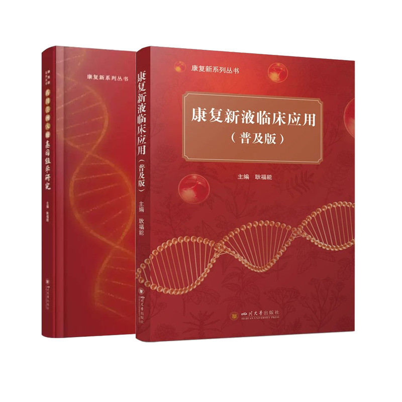 药用美洲大蠊基因组学研究/康复新液临床应用(普及版) 康复新系列丛书 耿福能 四川大学出版社 大众健康实用指南