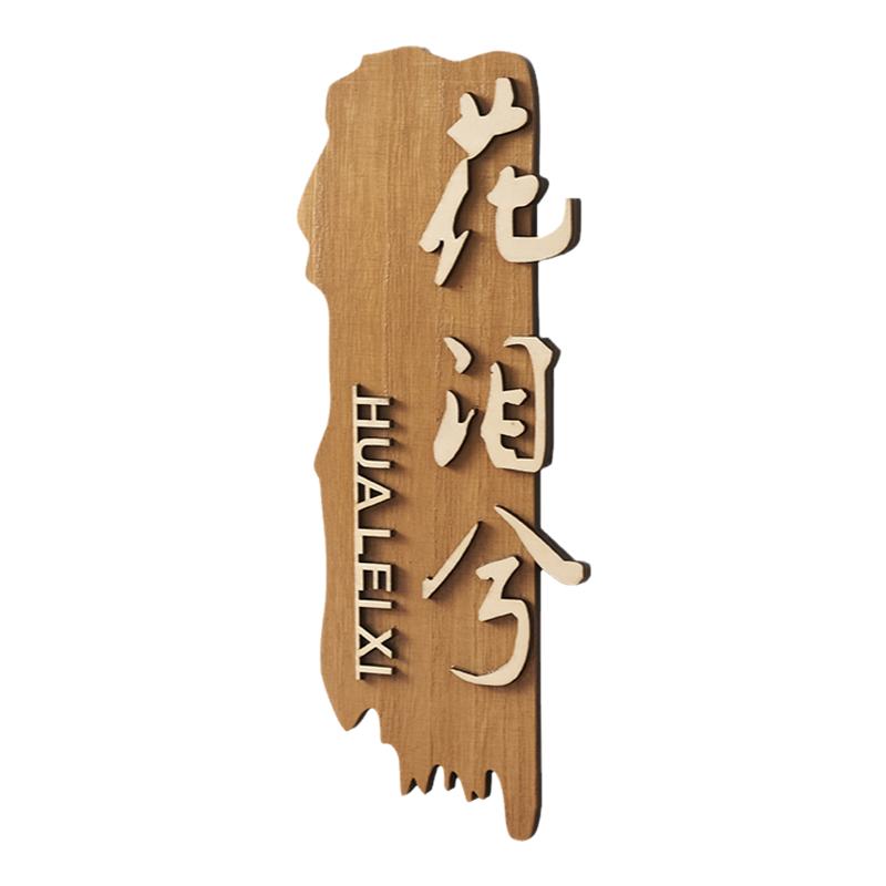 实木中式包厢门牌定制复古民宿酒店饭店餐厅包间包房个性创意木牌