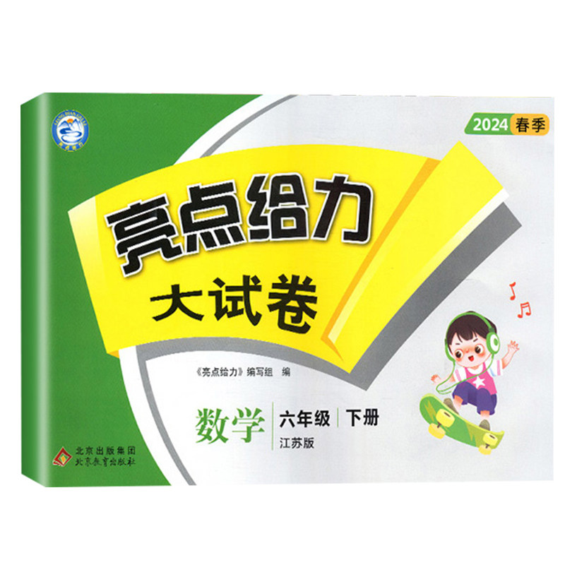 亮点给力大试卷江苏专用