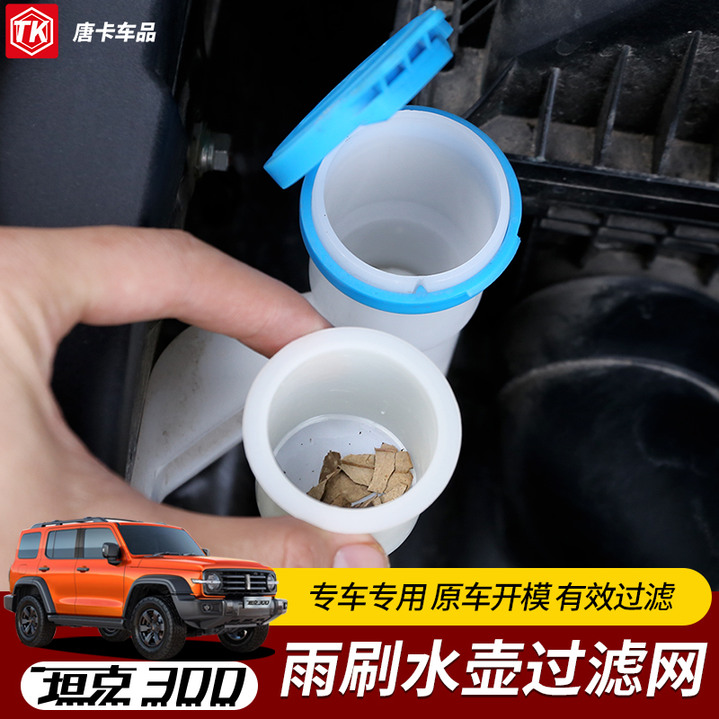 坦克300雨刷水壶过滤网玻璃水箱喷水壶加注口漏斗器越野改装配件