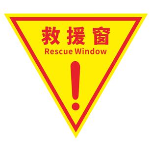 现货双面消防救援窗口标识贴应急紧急逃生救援窗标示指示贴纸安全警示贴不干胶三角形透明玻璃贴防晒标牌定制