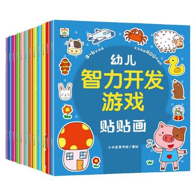 幼儿智力开发游戏贴贴画