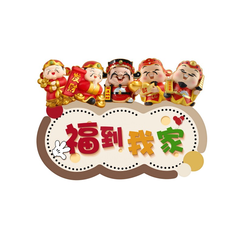 福到我家桌面创意摆台电视柜摆件