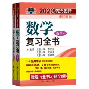 李正元2027版考研数学复习全书135预测卷数学一数二数三数1理工类赠习题全解27高等数学线性代数概率论与数理统计可搭讲李永乐真题