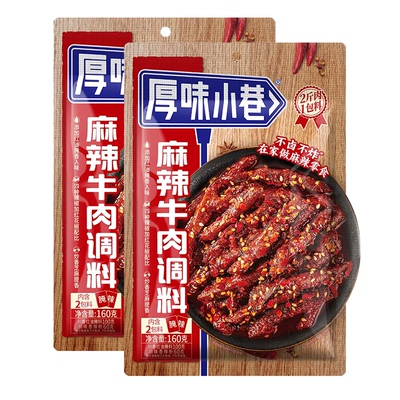 厚味小巷麻辣牛肉调料160g四川自贡地道冷吃调料家用制作麻辣零食