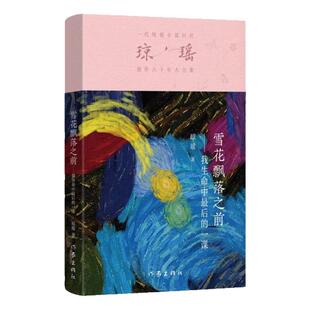 【正版图书】雪花飘落之前 我生命中的最后一课 作家出版社 琼瑶的书一代纯情小说巨匠琼瑶经典之作 琼瑶经典电视剧 9787521228700