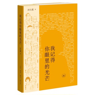 【赠书签】我记得你眼里的光芒 淡巴菰著 25位名家访谈读懂一代人的精神风骨 余光中 陈忠实 史铁生 黄永玉 柏杨等 三联书店旗舰店