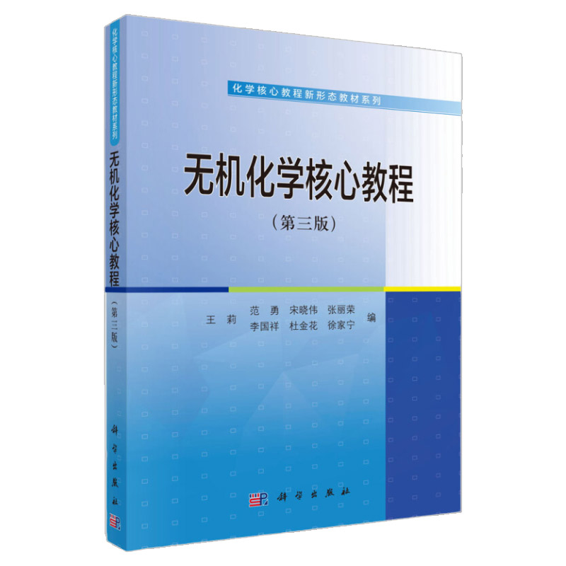 新版 无机化学核心教程 第3版 莉 等编 化学基础知识 铬副族和锰副族元素 固体的种类和性质 科学出版社 9787030640246