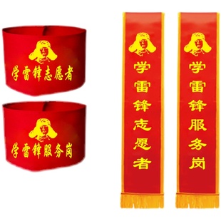 学雷锋志愿者绶带缕带雷锋服务岗红袖标学雷锋好榜样袖套臂章定制