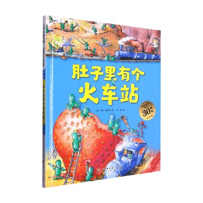 德国精选科学图画书 肚子里有个火车站 大开本新版 3-6岁 安娜·鲁斯曼 著 儿童绘本