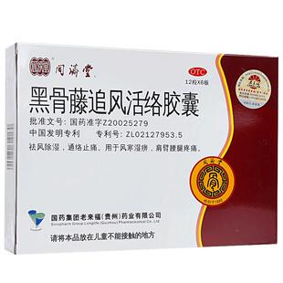 黑骨藤追风活络胶囊72粒中国药材同济堂通络止痛风湿腰腿疼祛寒