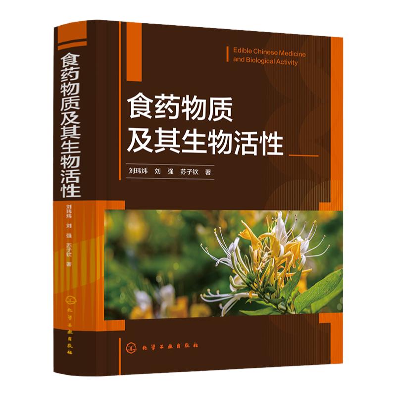 食药物质及其生物活性107种食药