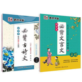 墨点初中生专用练字帖必背古诗文文言文楷书人教版语文同步字帖七年级上册下册八九中考高考古诗词正楷荆霄鹏行楷高中生72篇练字本