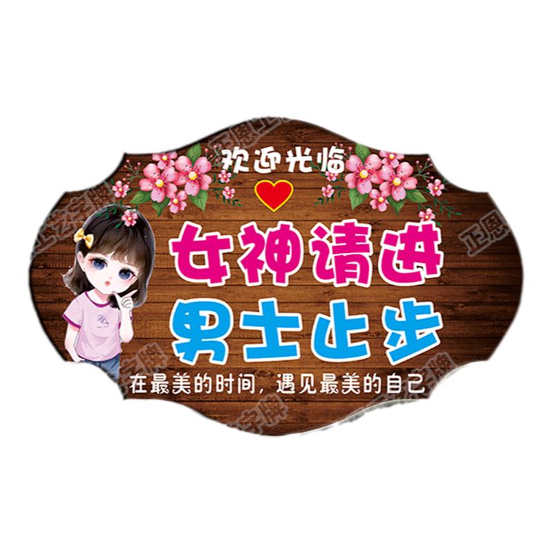男士止步挂牌请勿打扰提示牌