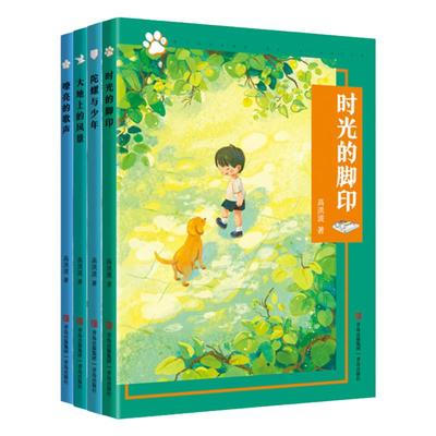 时光的脚印 陀螺与少年 大地上的风景 嘹亮的歌声 高洪波 附赠阅读手册fb 青岛出版社