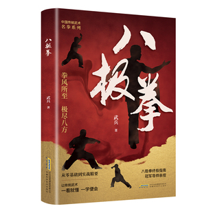 抖音同款八极拳缠斗搏击拳击擒拿肘法拳法腿法防身自卫术一招制敌彩色图解八极拳竞赛规定套路武术运动中国传统武术全民健身用书籍