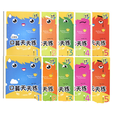 钟书金牌小学生口算天天练