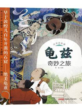 这里是新疆：龟兹奇妙之旅(精)新疆库车西游记车迟国壁画敦煌石窟壁画历史文化遗产8岁9岁10岁 博库网