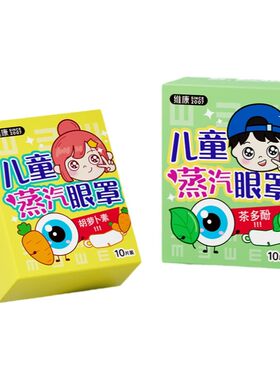 儿童蒸汽眼罩缓解眼疲劳