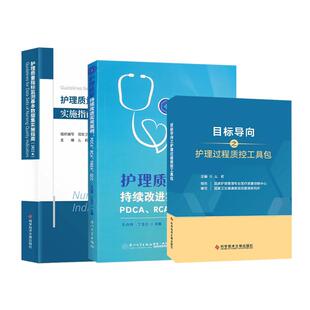 3册护理质量指标监测基本数据集实施指南2022版+目标导向之护理过程质控工具包+持续改进实用护理PDCA案例 RCA FMEA医院护理管理书