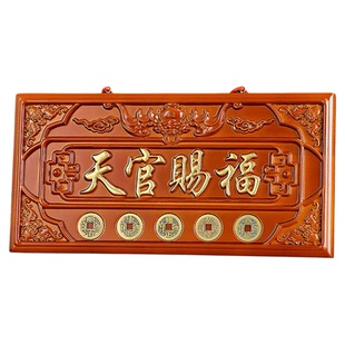 天官赐福牌匾桃木雕挂件专解入户大门对邻居门五帝钱天宫门贴门牌