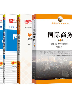 2027考研434国际商务硕士考试专用教材重点院校考研真题详解希尔国际商务笔记和课后习题详解专业基础MIB专业硕士圣才官方正版