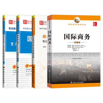 2027考研434国际商务硕士考试专用教材重点院校考研真题详解希尔国际商务笔记和课后习题详解专业基础MIB专业硕士圣才官方正版
