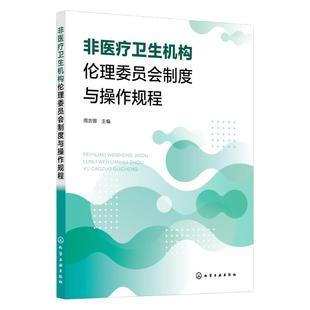 非医疗卫生机构伦理委员会制度与操作规程 管理和指南 标准操作规程 附件表格 高等院校 科研院所 企业组建伦理委员会参考指导书籍
