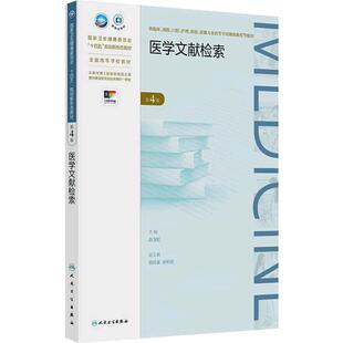 医学文献检索（第4版）