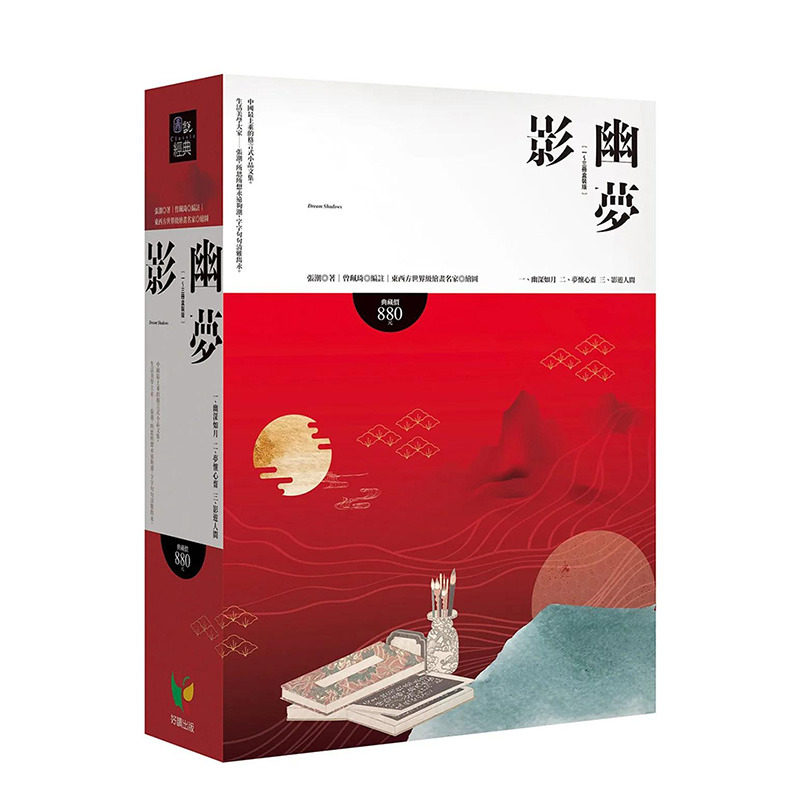 【现货】幽梦影 全3册盒装版 港台原版 张潮 好读