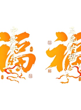 中秋福字灯笼玻璃静电贴定制
