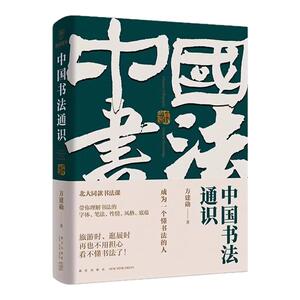 中国书法通识北大同款书法课字帖