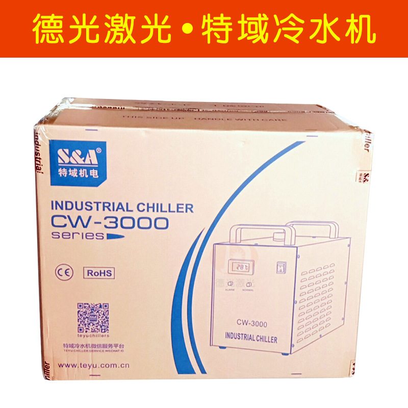 特域冷水机CW-3000激光切割雕刻机冷水箱激光管配件工业制冷水机