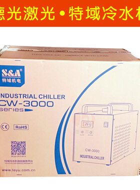 特域冷水机CW-3000激光切割雕刻机冷水箱激光管配件工业制冷水机