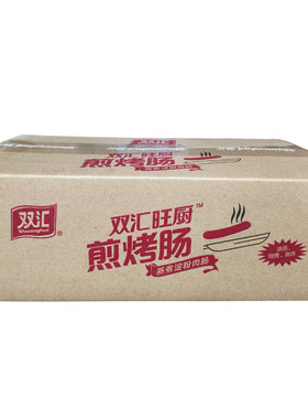 双汇旺厨煎烤肠整箱蒸煮淀粉肉肠
