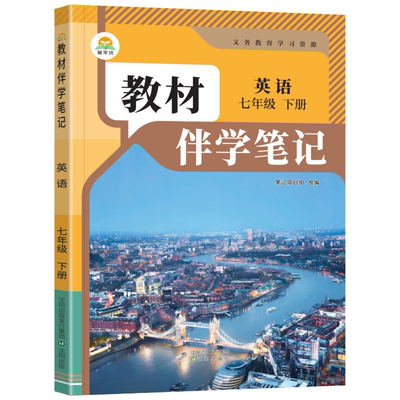 2026秋教材伴学笔记七年级上英语