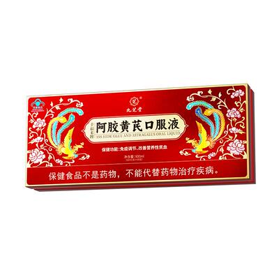九芝堂阿胶黄芪补血口服液浆女生补气养血调理女性补铁礼盒旗舰店