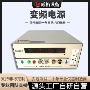 杭州威格高精度数显变频稳电源大功率稳压3KVA交流电源可编程频