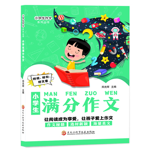 小学生分类作文三四五六年级上下册小学生获奖作文书大全人教版分类作文精选写人写景叙事满分作文好词好句好段