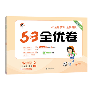 2026春53全优卷一二三四五六年级上下册语文人教版数学青岛北师苏教版英语外研版53新题型小学期中期末单元试卷五三同步试卷