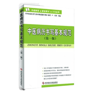 正版 中医病历书写基本规范  王阶主编病历管理分析书籍病历书写模板开病历科学技术文献出版社病例书籍
