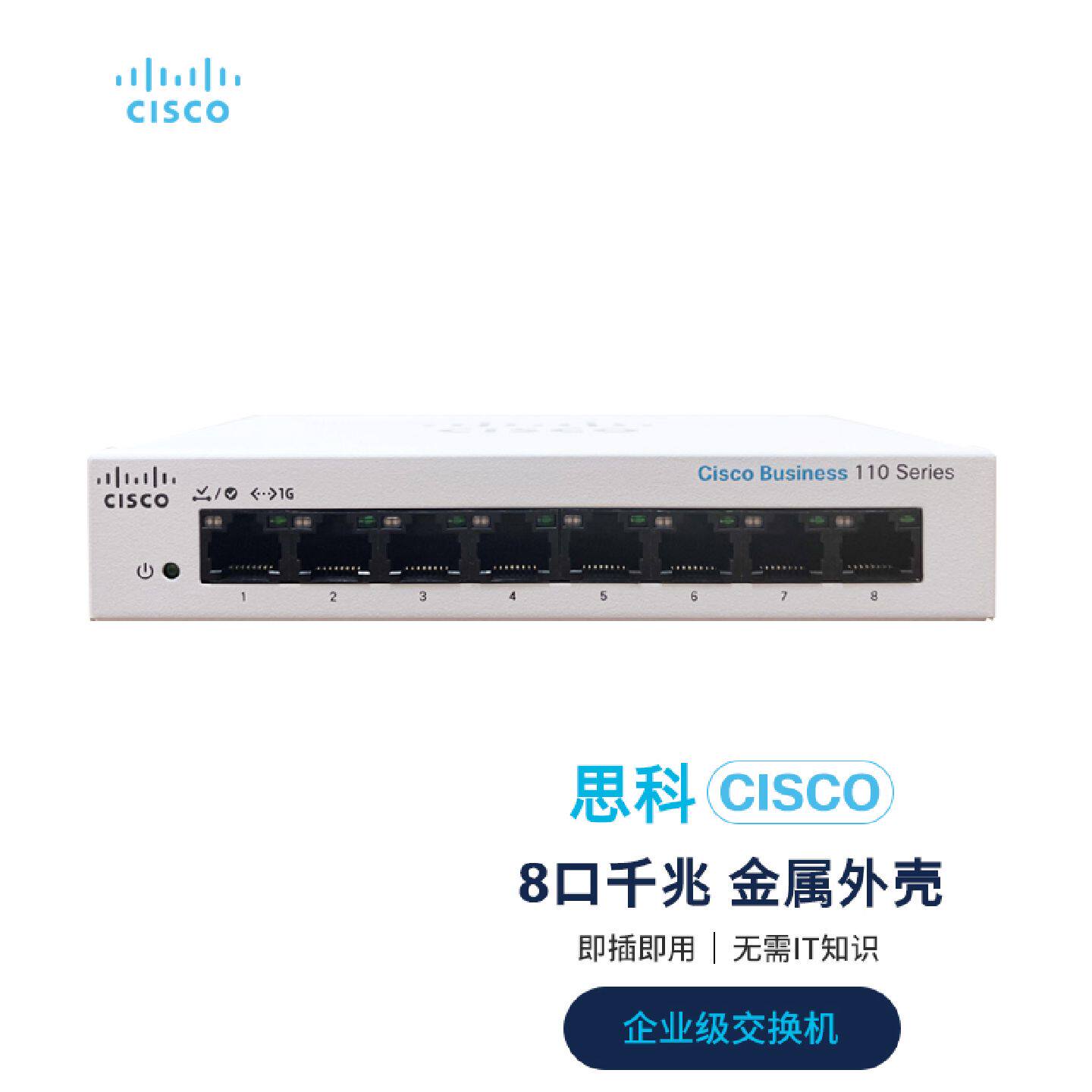 议价思科CBS110-8T-D-CN 千兆8口企业交换机CE/UL认证顺丰