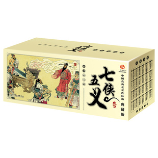 七侠五义典藏版 套装共60册中国古典名著连环画小人书老版怀旧文学读物图书画集小说漫画文学故事书课外书和平出版社