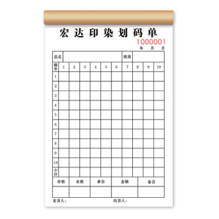 【染厂专用划码单】定制二联染色厂车间染料出入库单印染厂布料销售出库细码单化纤厂纺织品加工发货记码单据